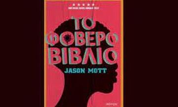 Το φοβερό βιβλίο, του Jason Mott