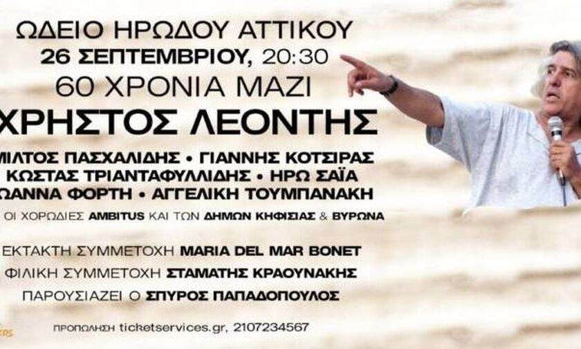 Χρήστος Λεοντής «60 χρόνια μαζί» στο Ηρώδειο