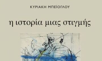 «Η ιστορία μιας στιγμής» - Οι αφηγηματικές πινελιές της Κυριακής Μπεϊόγλου