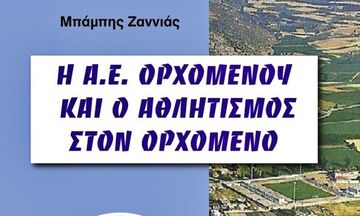 Παρουσίαση του βιβλίου «Η ΑΕ Ορχομενού και ο Αθλητισμός στον Ορχομενό»