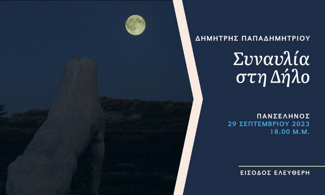 Πανσέληνος στη Δήλο με συναυλία του Δημήτρη Παπαδημητρίου - Παρασκευή 29 Σεπτεμβρίου