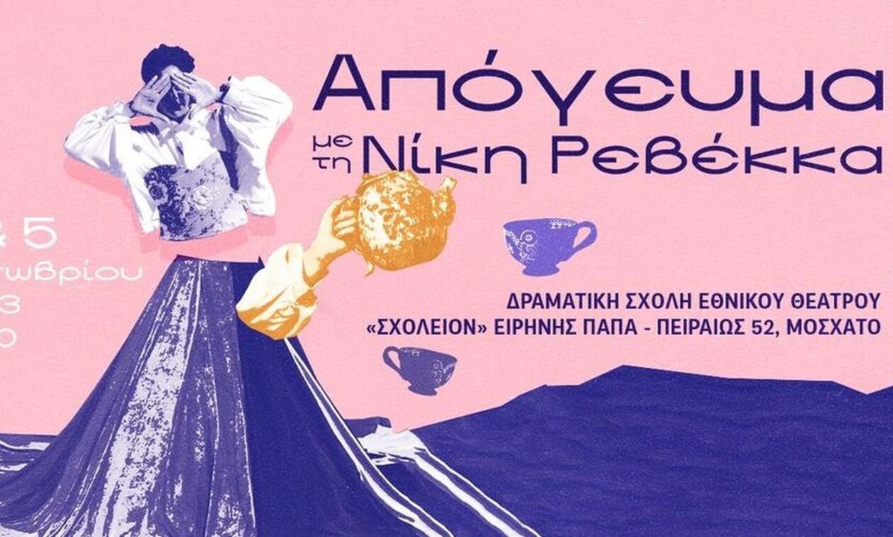 «Απόγευμα με τη Νίκη Ρεβέκκα» στη Δραματική Σχολή του Εθνικού Θεάτρου