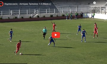 Καμπανιακός - Αστέρας Τρίπολης 1-3: Highlights 