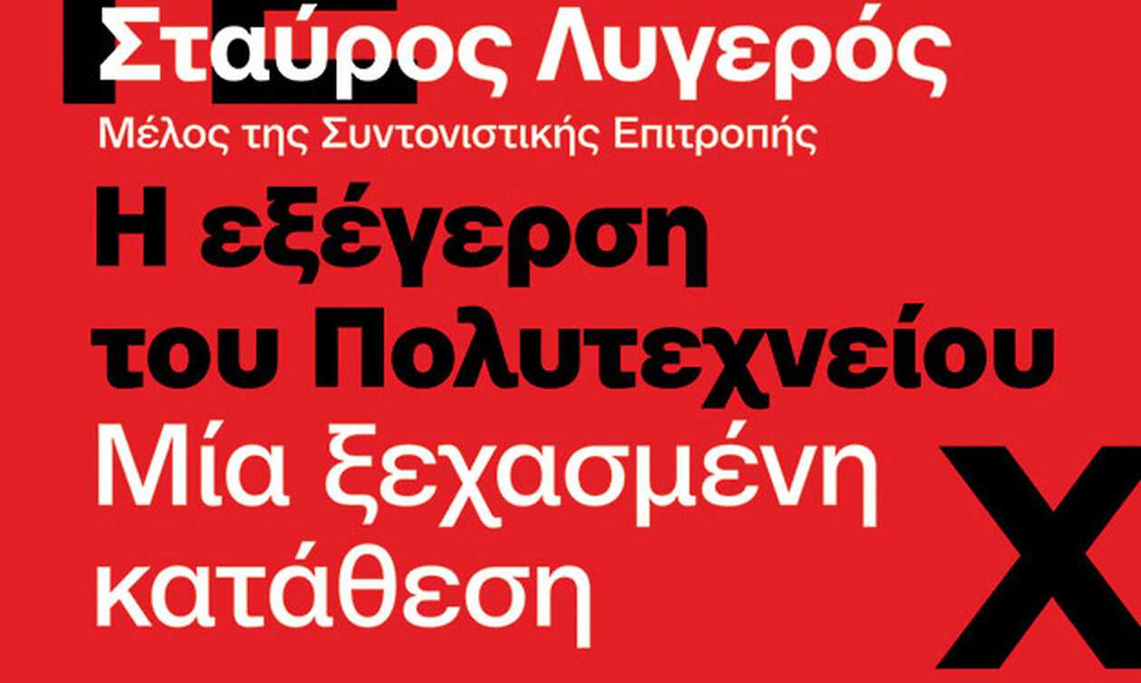 «Η εξέγερση του Πολυτεχνείου. Μια ξεχασμένη κατάθεση»