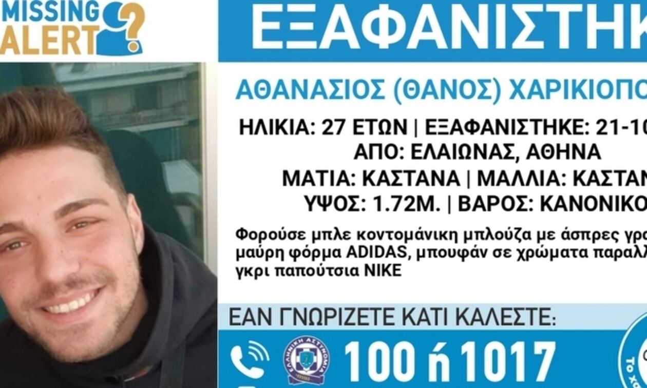 Συναγερμός για εξαφάνιση 27χρονου από τον Ελαιώνα