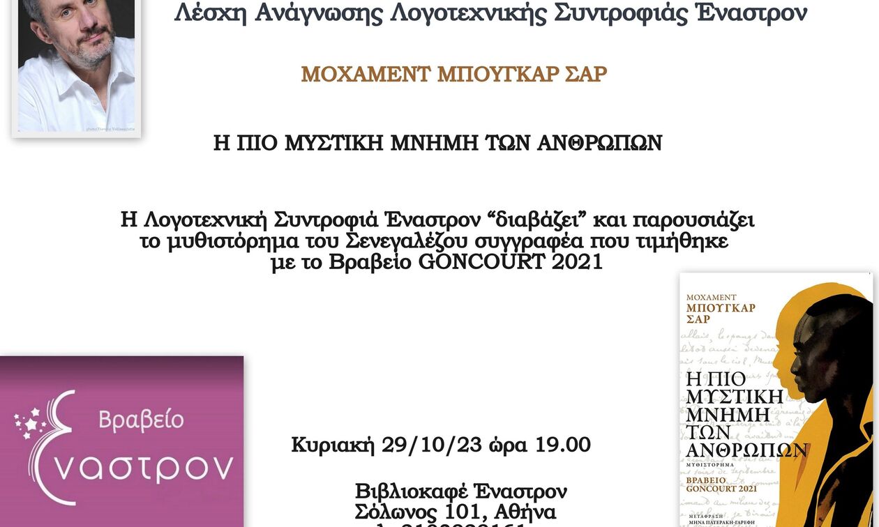 Βραβείο Έναστρον - Δεύτερη υποψηφιότητα «Η πιο μυστική μνήμη των ανθρώπων» 