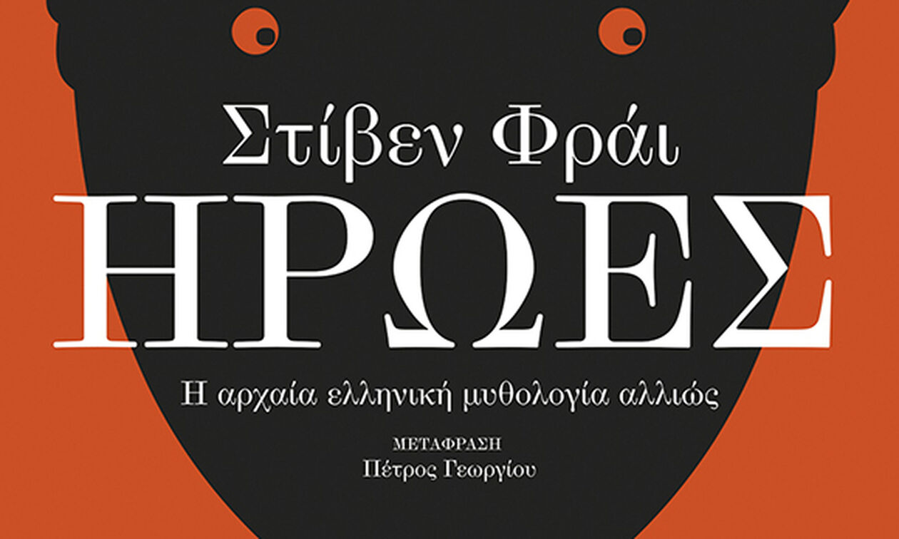 «Η αρχαία ελληνική μυθολογία αλλιώς» του Στίβεν Φράι