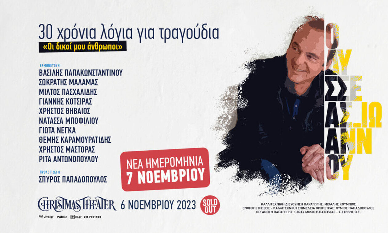 Οδυσσέας Ιωάννου - «Οι δικοί μου άνθρωποι» 30 χρόνια λόγια για τραγούδια