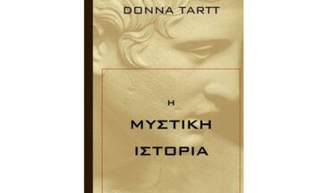 H «μυστική ιστορία» της Donna Tartt