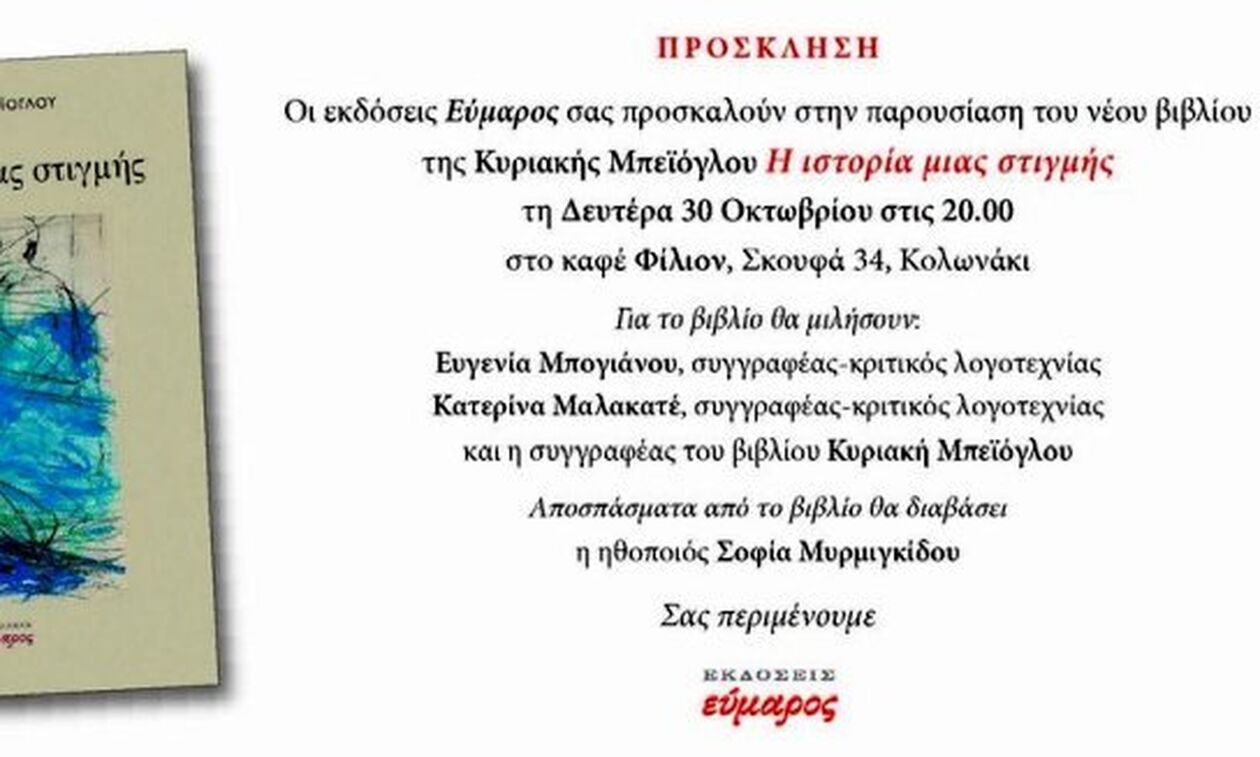 Η Κυριακή Μπεϊόγλου στο καφέ Φίλιον, για το βιβλίο της «Η Ιστορία μιας στιγμής»