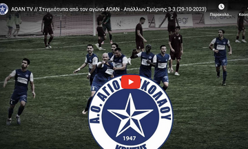 Άγιος Νικόλαος - Απόλλων Σμύρνης 3-3: Highlights 