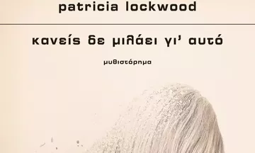 «Κανείς δε μιλάει γι' αυτό» της Patricia Lockwood