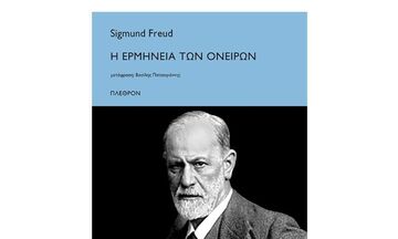 Μεγαλώσαμε με την «Ερμηνεία των ονείρων» του Σίγκμουντ Φρόιντ