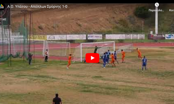 ΑΟ Υπάτου - Απόλλων Σμύρνης 1-0: Highlights 