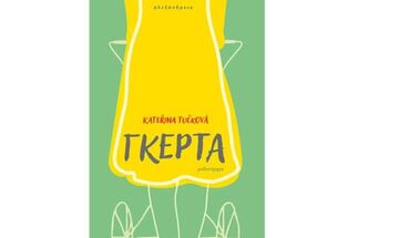 «Γκέρτα», εμπειρίες μετά τον Β’ Παγκόσμιο Πόλεμο