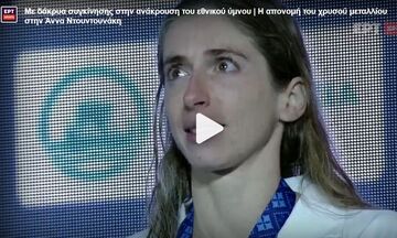 Με δάκρυα συγκίνησης στην ανάκρουση του εθνικού ύμνου: Η απονομή του χρυσού στην Άννα Ντουντουνάκη 