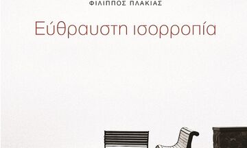 «Εύθραυστη Ισορροπία»