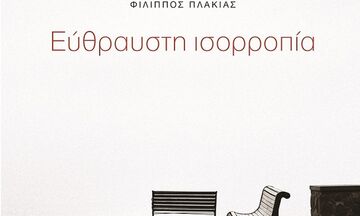 «Εύθραυστη Ισορροπία»