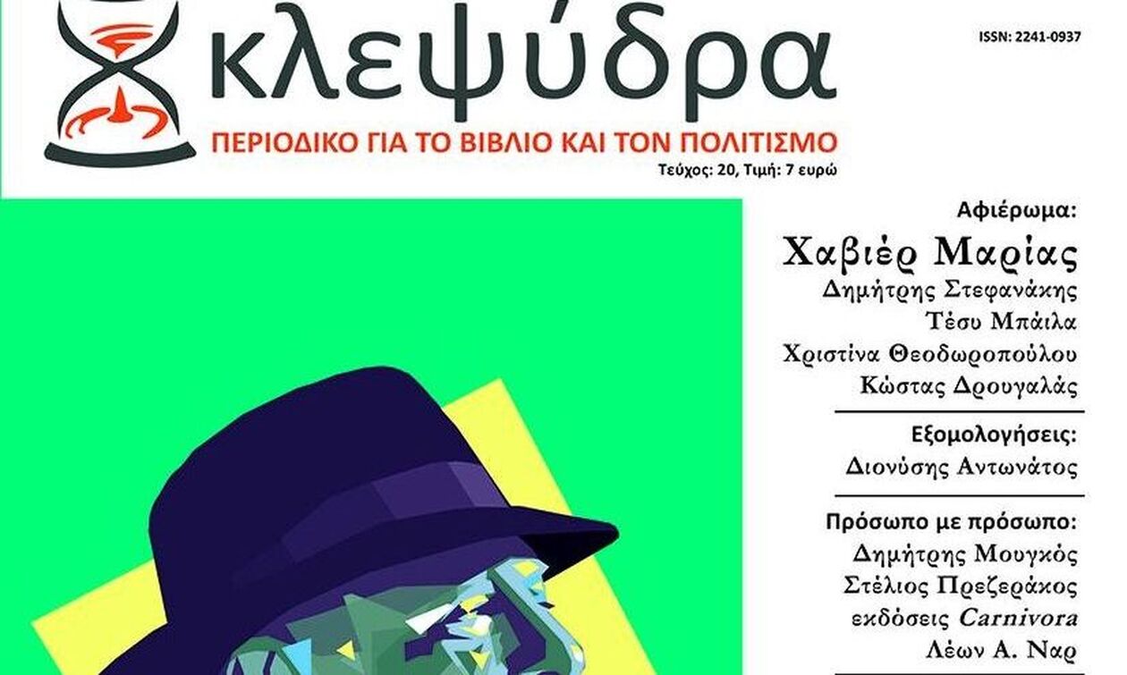 Το νέο τεύχος του περιοδικού Κλεψύδρα με αφιέρωμα στον Χαβιέρ Μαρίας