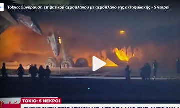 Τόκιο: Σύγκρουση επιβατικού αεροπλάνου με αεροπλάνο της ακτοφυλακής - 5 νεκροί