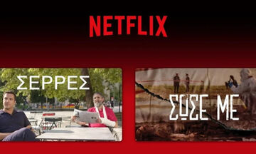 Στο Netflix «Σέρρες» και «Σώσε Με»