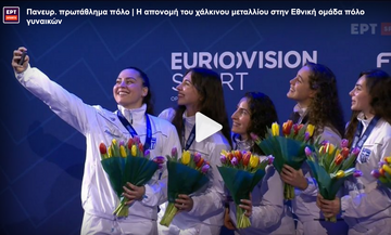 Ευρωπαϊκό Πρωτάθλημα Πόλο: Η απονομή του χάλκινου μεταλλίου στην Εθνική ομάδα πόλο γυναικών