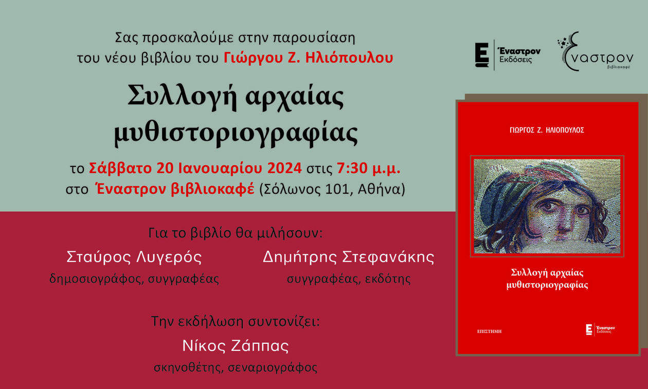 Το βιβλίο του Γ. Ηλιόπουλου "Συλλογή αρχαίας μυθιστοριογραφίας» παρουσιάζεται αυτό το Σάββατο, 20/1