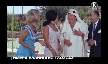 Finos Film: Το ξεκαρδιστικό βίντεο για την Παγκόσμια Ημέρα Ελληνικής Γλώσσας (vid)
