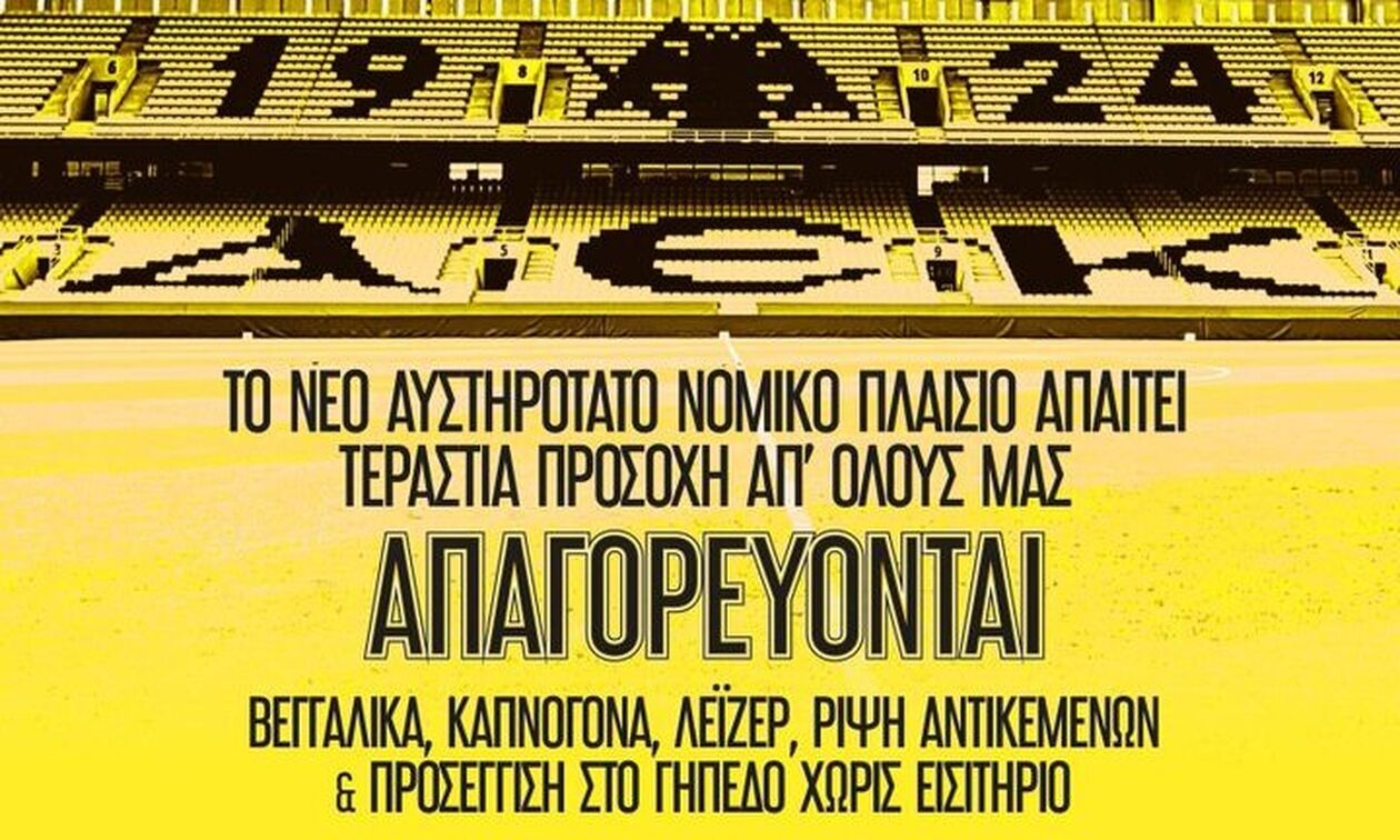 ΑΕΚ προς φιλάθλους: «Το νέο αυστηρό νομικό πλαίσιο απαιτεί τεράστια προσοχή απ' όλους»