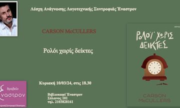 Το «ρολόι χωρίς δείκτες» της Κάρσον Μακ Κάλερς την Κυριακή 10/3 στο Έναστρον