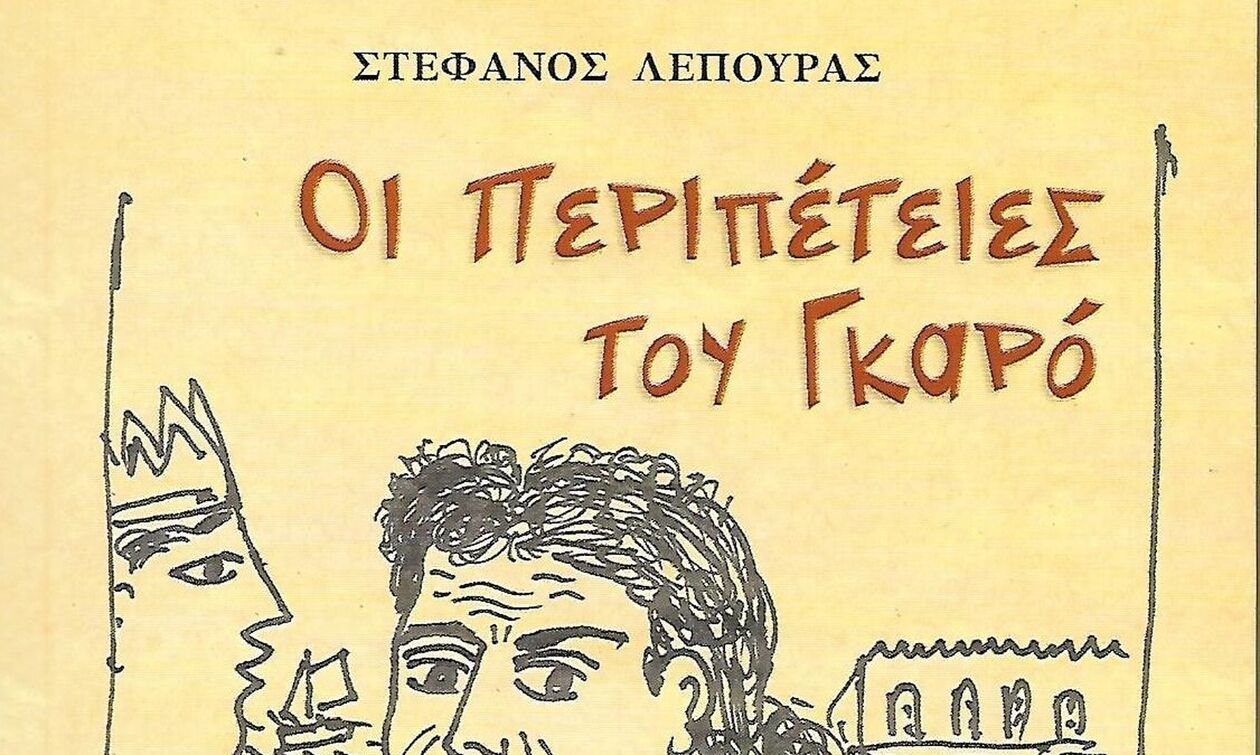 «Οι περιπέτειες του Γκαρό» του Στέφανου Λέπουρα