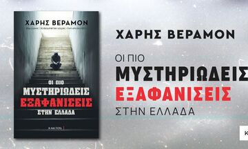 «Οι πιο μυστηριώδεις εξαφανίσεις στην Ελλάδα»