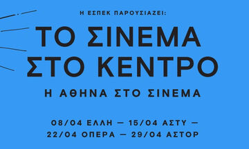 «Σινεμά στο Κέντρο»: Προβολές κλασικού και αγαπημένου ελληνικού κινηματογράφου 