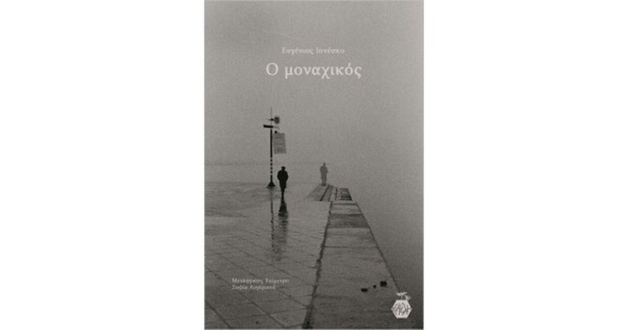  «Ο μοναχικός» του Ευγένιου Ιονέσκο 8η υποψηφιότητα για το βραβείο Έναστρον