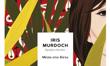 «Μέσα στο δίχτυ», της Iris Murdoch