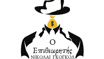 «Ο Επιθεωρητής» του Νικολάι Γκόγκολ 