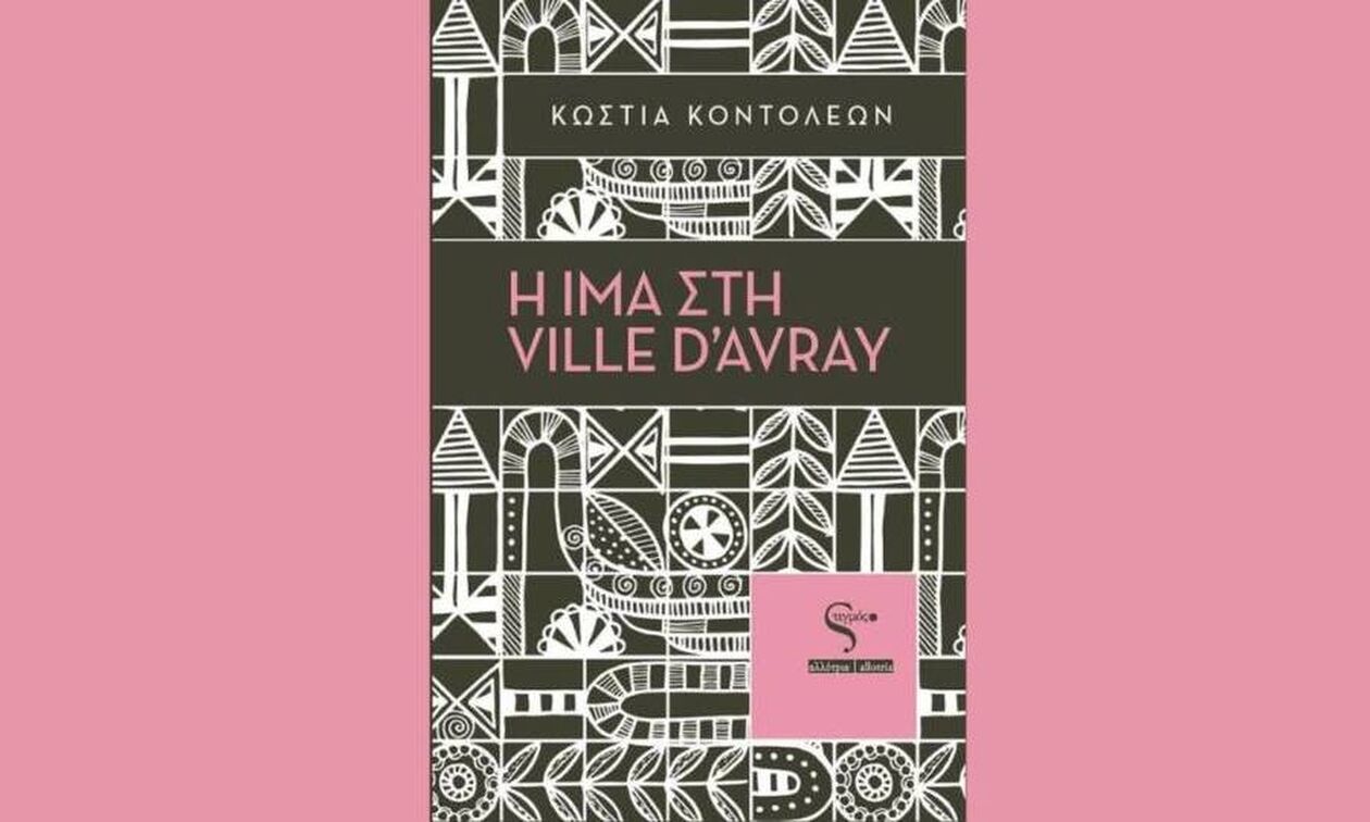 «Η Ίμα στη Ville d’Avray» Παρουσίαση του βιβλίου της Κώστιας Κοντολέων