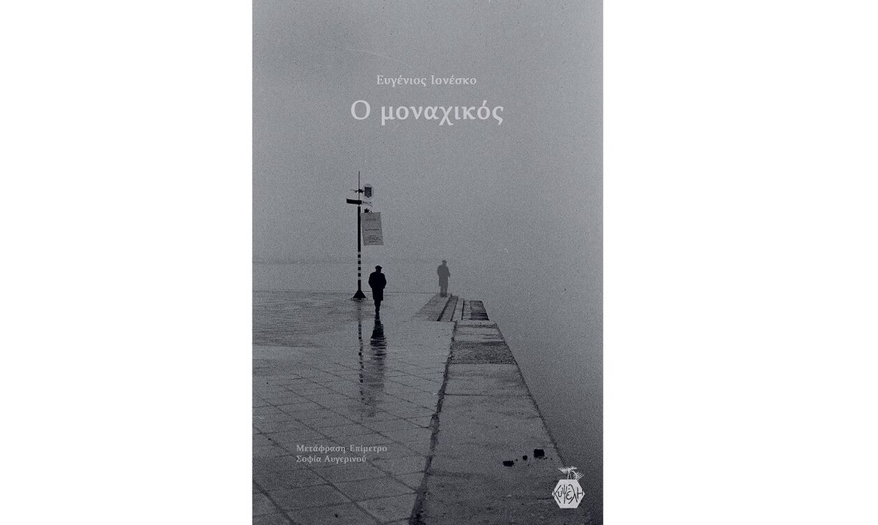 «Ο Μοναχικός» του Ιονέσκο - η αβάσταχτη βαρύτητα του μυθιστορήματος