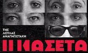 Η «κασέτα» συνεχίζεται στο θέατρο «Σταθμός»
