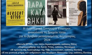 Η βραχεία λίστα του βραβείου Έναστρον και η ευρεία γκάμα της λογοτεχνίας σήμερα