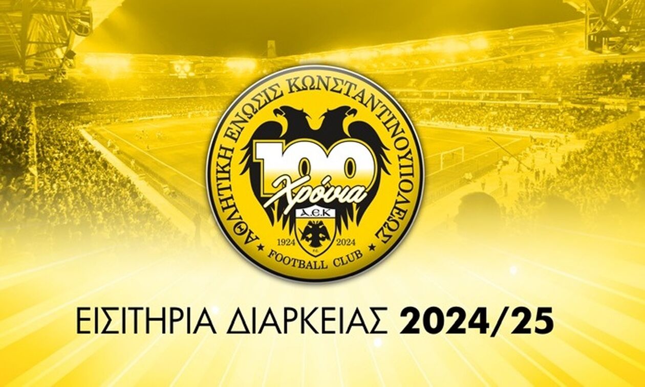 Κυκλοφορούν τα εισιτήρια διαρκείας της ΑΕΚ