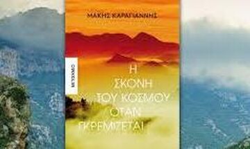 «Η σκόνη του κόσμου όταν γκρεμίζεται»