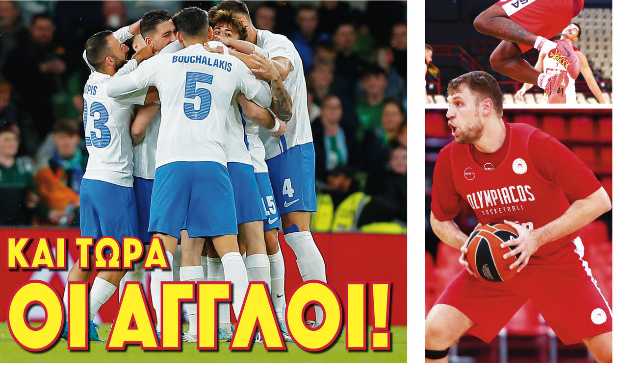 ΚΑΙ ΤΩΡΑ ΟΙ ΑΓΓΛΟΙ!