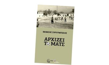 «Αρχίζει το ματς»: Ένα βιβλίο για το ...άλλο ποδόσφαιρο