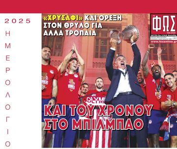 Σήμερα, το ημερολόγιο του θριάμβου, μαζί με το ΦΩΣ