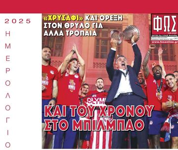 Το ημερολόγιο του ΦΩΤΟΣ 2025 στα περίπτερα από την Τετάρτη 15 Ιανουαρίου