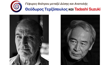 Θεόδωρος Τερζόπουλος και Tadashi Suzuki στις Βρυξέλλες - Γέφυρες θεάτρου μεταξύ Δύσης και Ανατολής