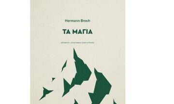 «Τα μάγια» του Χέρμαν Μπροχ