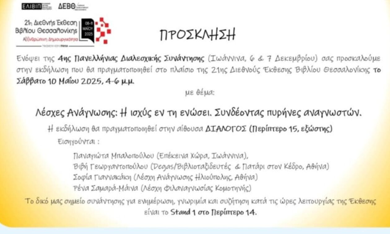 Λέσχες Ανάγνωσης: Η ισχύς εν τη ενώσει