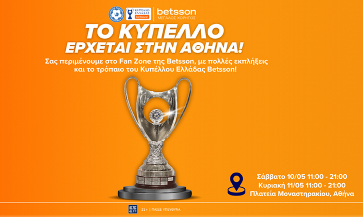 Το Κύπελλο Ελλάδος έρχεται στην Αθήνα